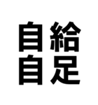 四字熟語で近況を伝える【ドデカ文字編】（個別スタンプ：18）