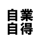 四字熟語で近況を伝える【ドデカ文字編】（個別スタンプ：19）