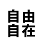 四字熟語で近況を伝える【ドデカ文字編】（個別スタンプ：22）