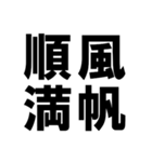 四字熟語で近況を伝える【ドデカ文字編】（個別スタンプ：23）