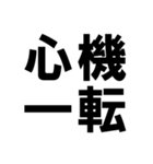 四字熟語で近況を伝える【ドデカ文字編】（個別スタンプ：24）