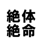 四字熟語で近況を伝える【ドデカ文字編】（個別スタンプ：26）