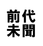 四字熟語で近況を伝える【ドデカ文字編】（個別スタンプ：27）