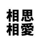 四字熟語で近況を伝える【ドデカ文字編】（個別スタンプ：28）