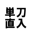 四字熟語で近況を伝える【ドデカ文字編】（個別スタンプ：29）