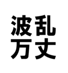 四字熟語で近況を伝える【ドデカ文字編】（個別スタンプ：32）