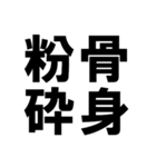 四字熟語で近況を伝える【ドデカ文字編】（個別スタンプ：35）