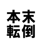 四字熟語で近況を伝える【ドデカ文字編】（個別スタンプ：37）