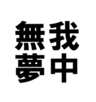 四字熟語で近況を伝える【ドデカ文字編】（個別スタンプ：38）