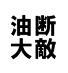 四字熟語で近況を伝える【ドデカ文字編】（個別スタンプ：39）