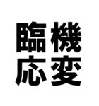 四字熟語で近況を伝える【ドデカ文字編】（個別スタンプ：40）