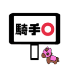 でか文字 競馬予想（個別スタンプ：23）