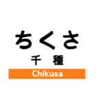 中央線4(塩尻-名古屋)の駅名スタンプ（個別スタンプ：37）