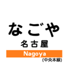 中央線4(塩尻-名古屋)の駅名スタンプ（個別スタンプ：40）