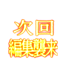 ✨激熱熱血クソ煽り7【背景動く】〆切ヤバイ（個別スタンプ：6）