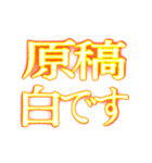 ✨激熱熱血クソ煽り7【背景動く】〆切ヤバイ（個別スタンプ：13）