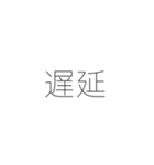 遅刻する人へ。（個別スタンプ：21）