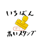 授けろ！一番高いスタンプ（個別スタンプ：4）