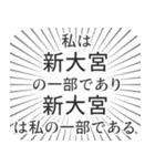 新大宮生活（個別スタンプ：39）