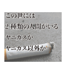 ヤニカスの名言。【煙草・タバコ・たばこ】（個別スタンプ：20）