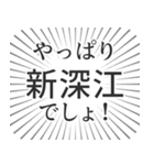 新深江生活（個別スタンプ：3）