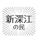 新深江生活（個別スタンプ：4）