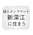 新深江生活（個別スタンプ：5）