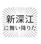 新深江生活（個別スタンプ：7）