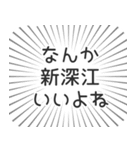 新深江生活（個別スタンプ：9）