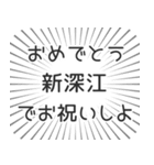 新深江生活（個別スタンプ：10）