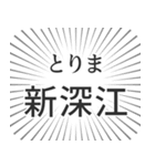 新深江生活（個別スタンプ：11）