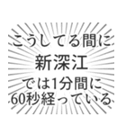 新深江生活（個別スタンプ：12）