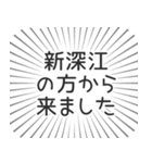 新深江生活（個別スタンプ：13）