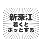 新深江生活（個別スタンプ：14）