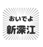 新深江生活（個別スタンプ：15）