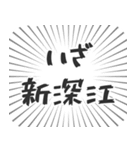 新深江生活（個別スタンプ：17）