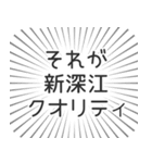 新深江生活（個別スタンプ：20）