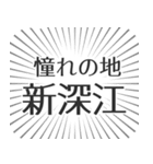 新深江生活（個別スタンプ：21）