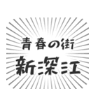 新深江生活（個別スタンプ：22）