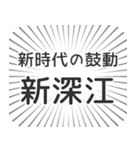 新深江生活（個別スタンプ：23）