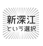 新深江生活（個別スタンプ：24）