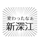 新深江生活（個別スタンプ：27）