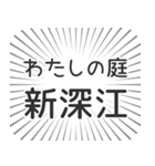 新深江生活（個別スタンプ：28）