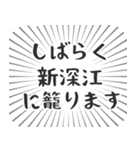 新深江生活（個別スタンプ：29）