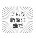 新深江生活（個別スタンプ：30）