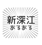 新深江生活（個別スタンプ：31）