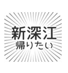 新深江生活（個別スタンプ：32）