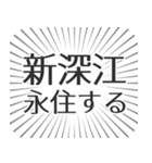 新深江生活（個別スタンプ：33）