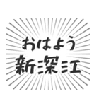 新深江生活（個別スタンプ：34）