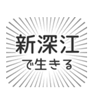 新深江生活（個別スタンプ：35）